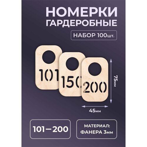 Номерок для гардероба, 100 шт., бежевый