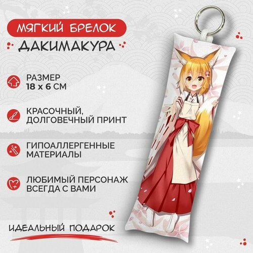 Брелок Anime Dakimakura, мультиколор