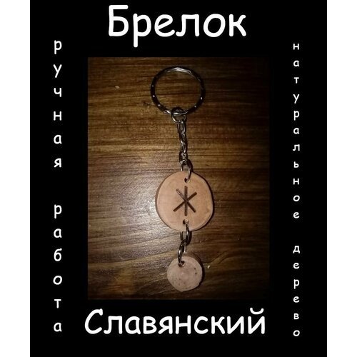 Славянский оберег, брелок, коричневый