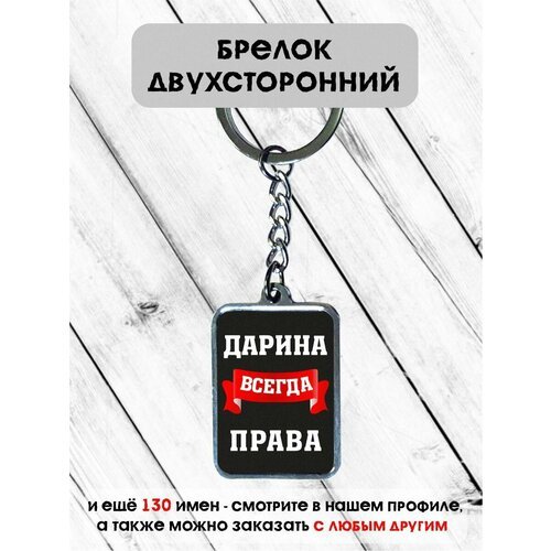 Брелок Брелок двухсторонний Дарина всегда права, глянцевая фактура, серебряный