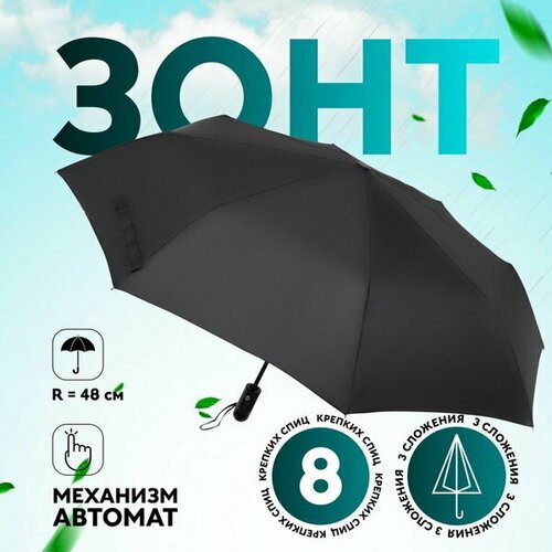 Зонт Сима-ленд, черный